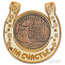 Магнит из бересты Хабаровск-Медведь и тигр подкова золото